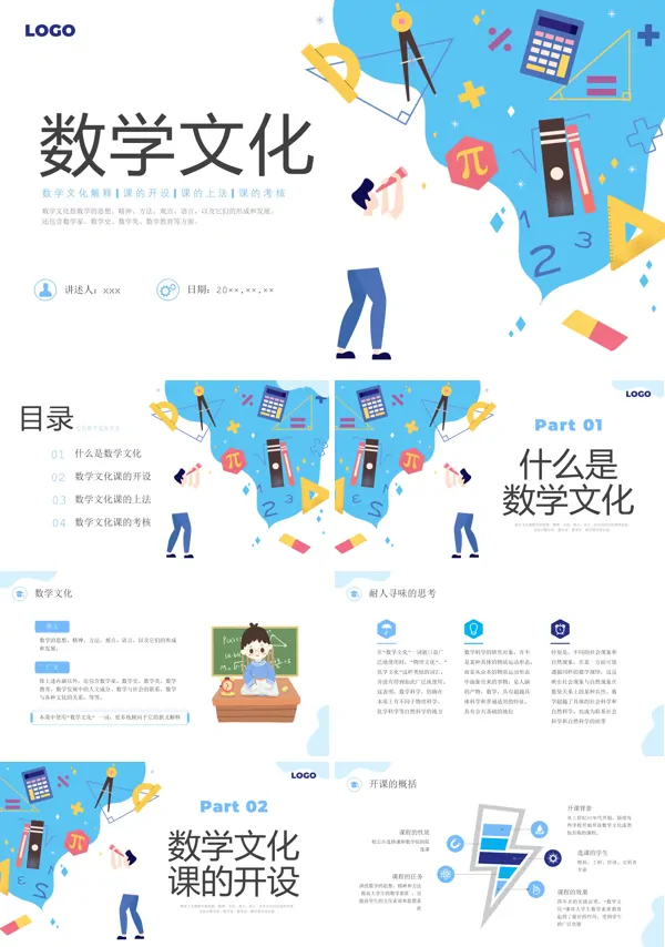 数学文化知识课件PPT模板