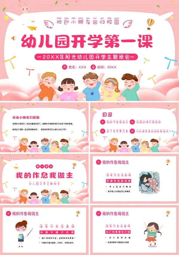 秋季幼儿园开学第一课PPT课件