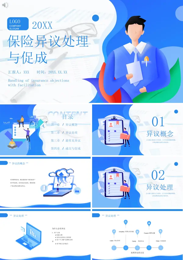保险销售异议处理与促成PPT课件免费下载