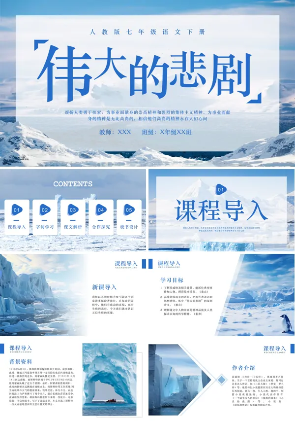 伟大的悲剧课件七年级语文下册说课PPT课件