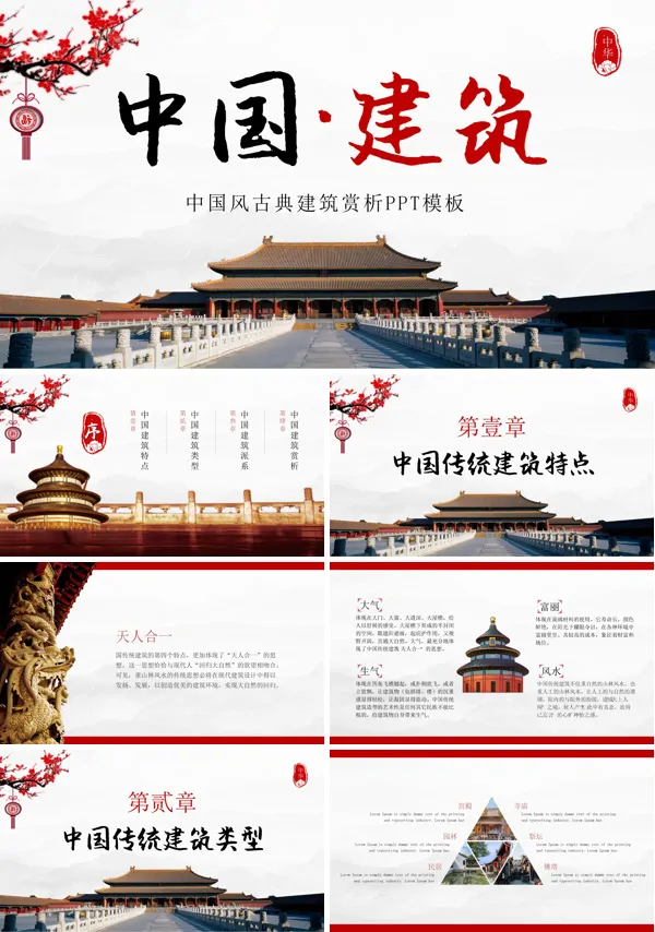 古典建筑赏析PPT课件模板