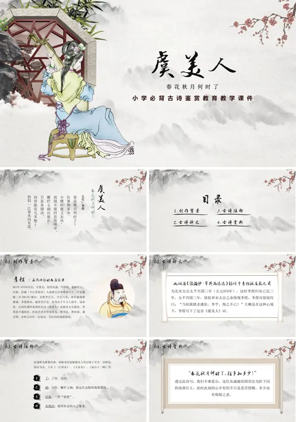 虞美人古诗词鉴赏PPT下载课件模板