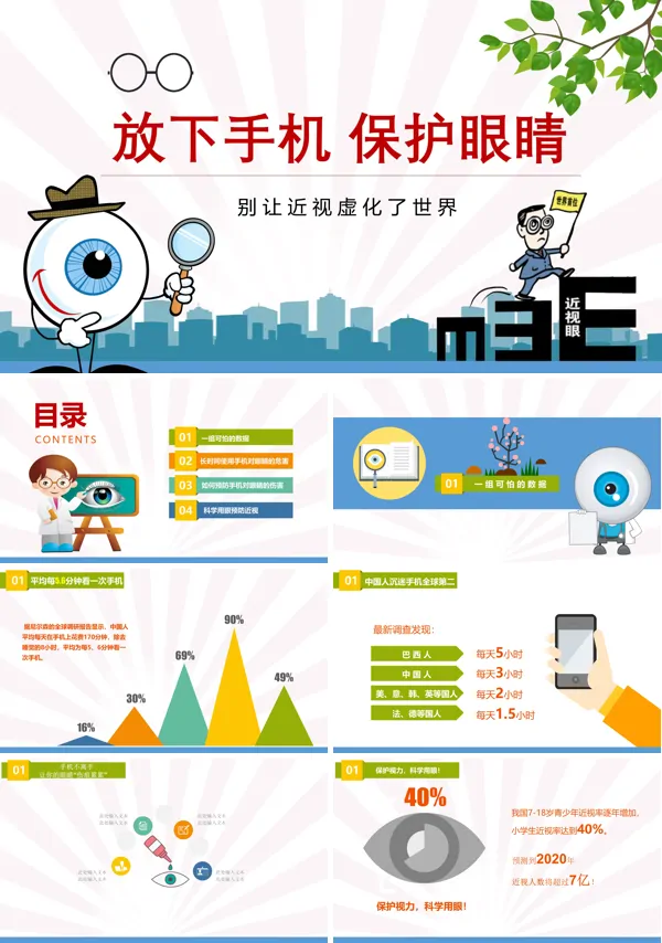 放下手机保护眼睛主题班会PPT含讲稿