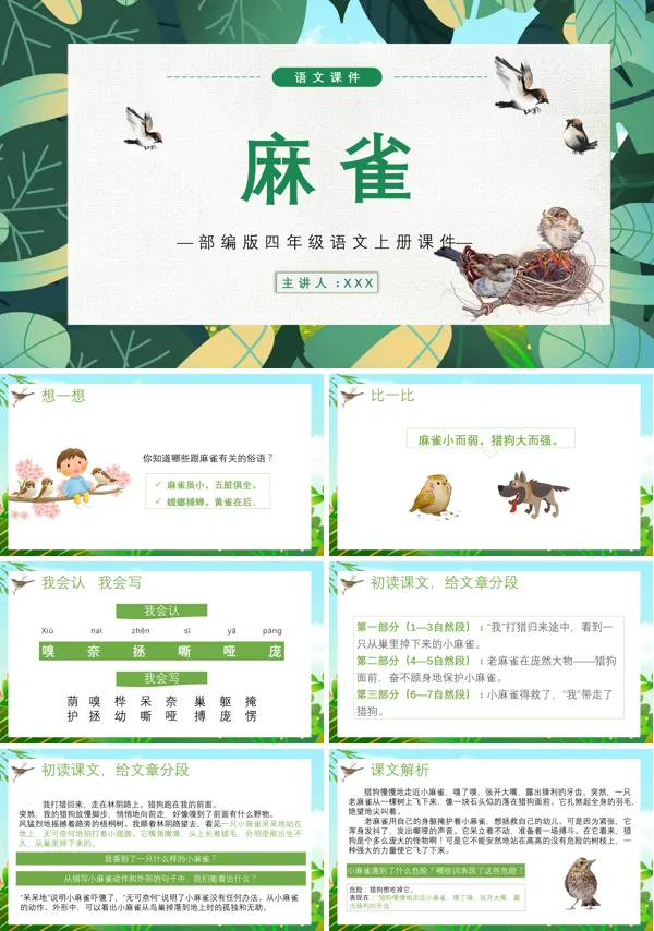 小学四年级语文上册《麻雀》PPT课件