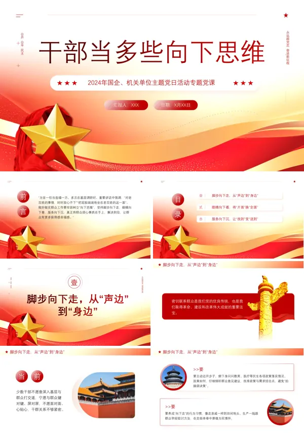 党建干部当多些向下思维党课学习教育课件PPT