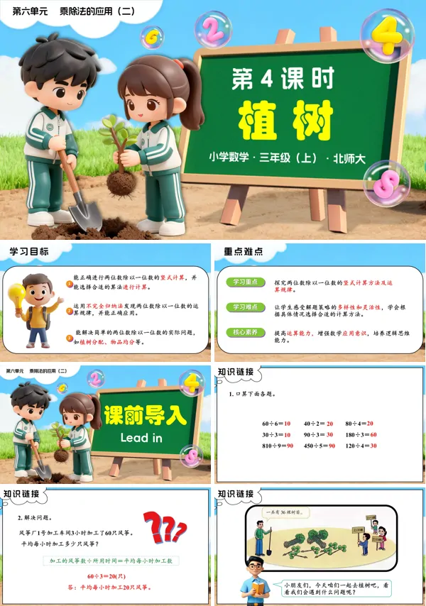 三年级数学上册北师大新教材 第六单元第4课时 植树 PPT课件含教案