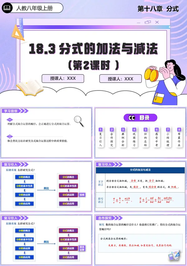 人教数学八年级上册18.3分式的加法与减法第2课时PPT课件含教案