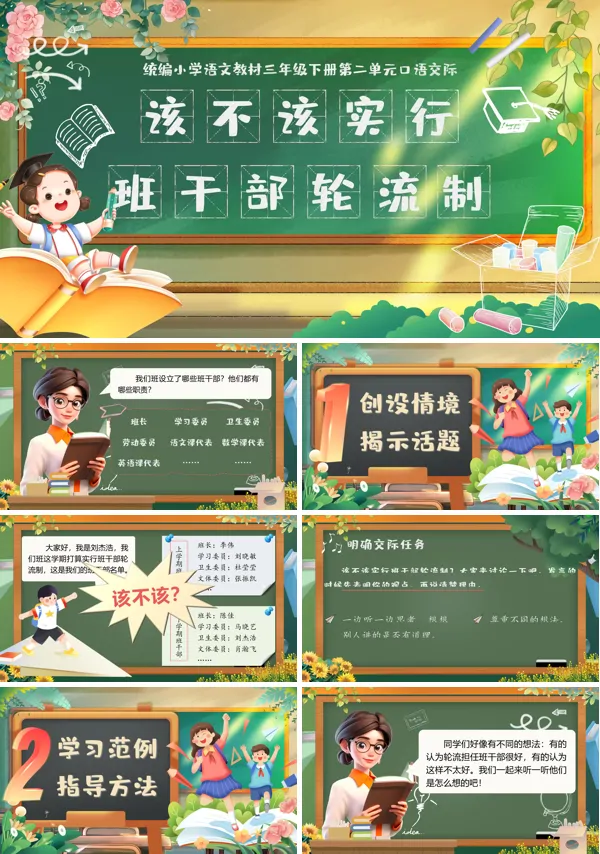 【口语交际】部编小学语文三年级下册该不该实行班干部轮流制PPT课件含教案