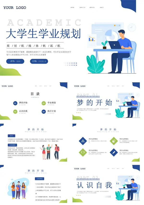 大学生学业生涯规划PPT模板下载