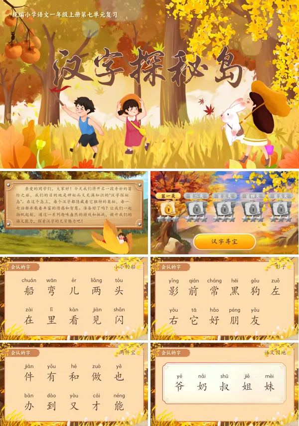 统编语文一年级上册第七单元单元复习 《汉字探秘岛》PPT课件含教案
