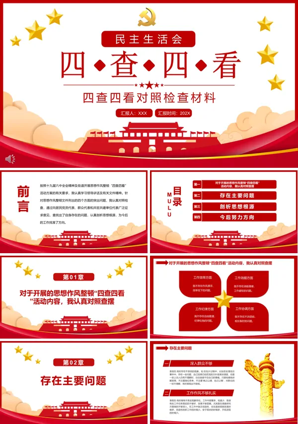 四查四看对照检查材料PPT