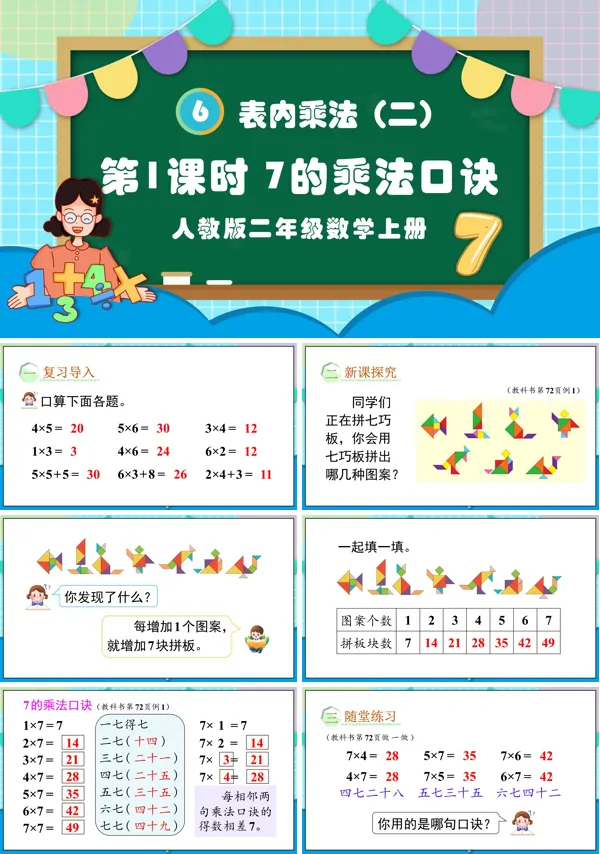 人教版二年级数学上册第1课时7的乘法口诀PPT课件含教案