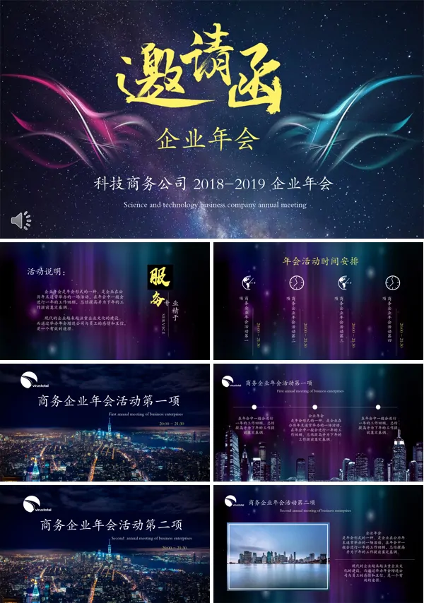 企业年会邀请函PPT模板