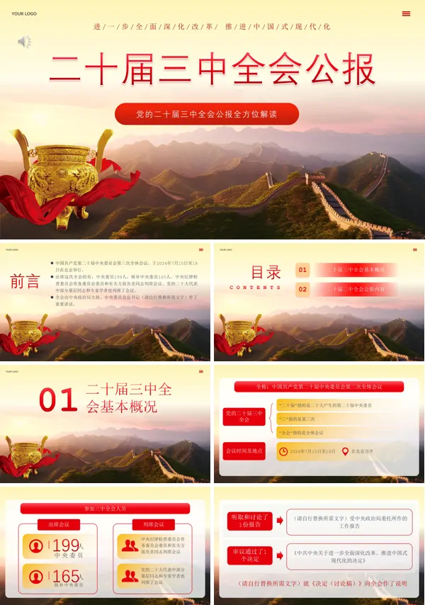 二十届三中全会公报解读PPT专题党课