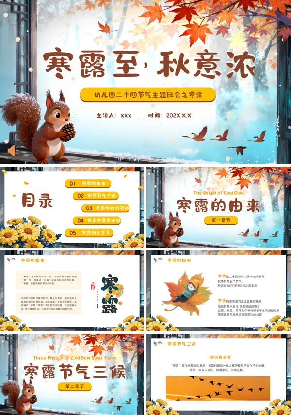 寒露习俗介绍幼儿园课件PPT模板含讲稿