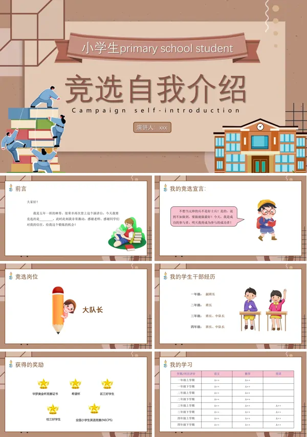 小学生竞选竞聘大队长PPT