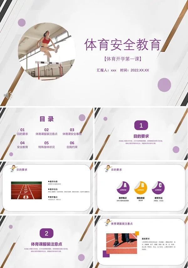 体育课安全教育PPT下载课件