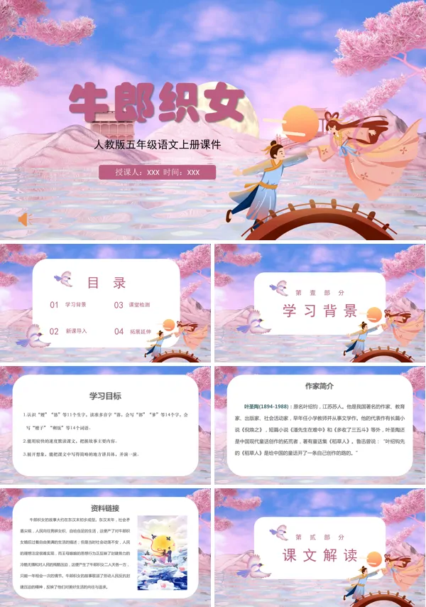 牛郎织女小学语文PPT课件