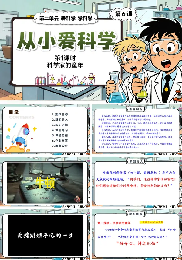 第二单元第6课《从小爱科学》第1课时 科学家的童年 三年级上册道法人教 ppt课件(教案)