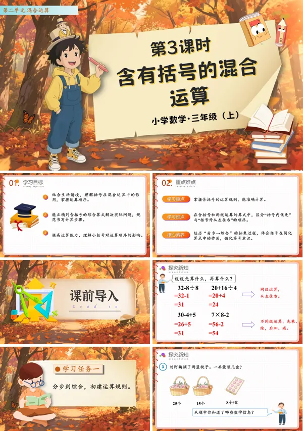 人教数学三年级上册第二单元第03课时含有括号的混合运算PPT课件含教案