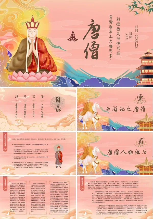 唐僧简介介绍游记人物PPT课件