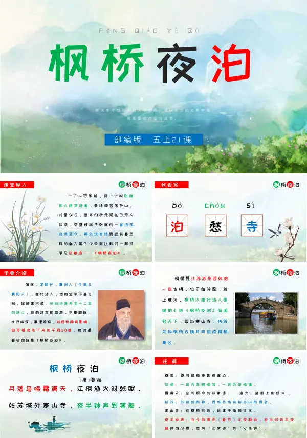 部编版五年级上册《枫桥夜泊》PPT课件