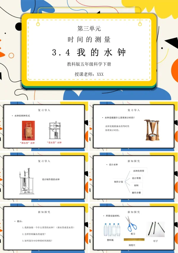 《时间的测量-我的水钟》PPT课件