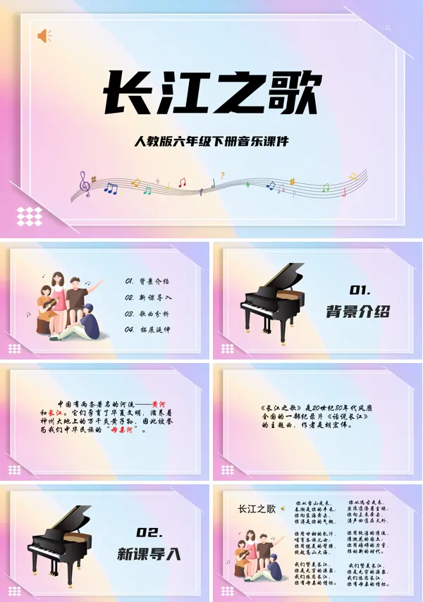 人教版《长江之歌》PPT
