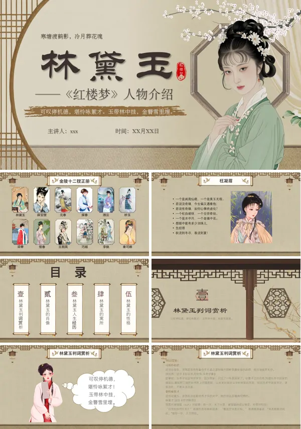 林黛玉人物介绍PPT课件含讲稿