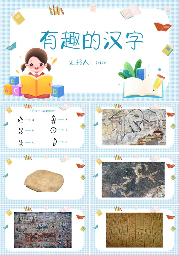 有趣的汉字教学课件PPT