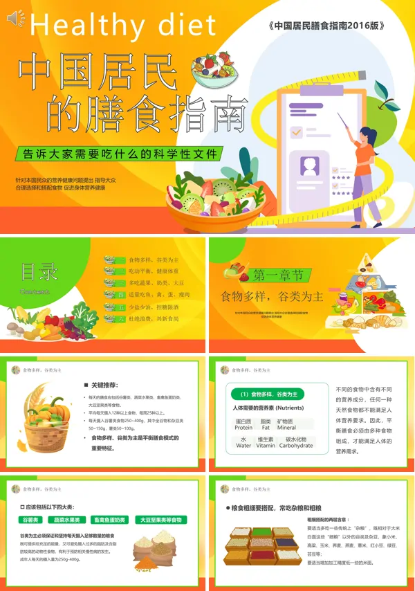 中国居民膳食指南PPT课件免费下载