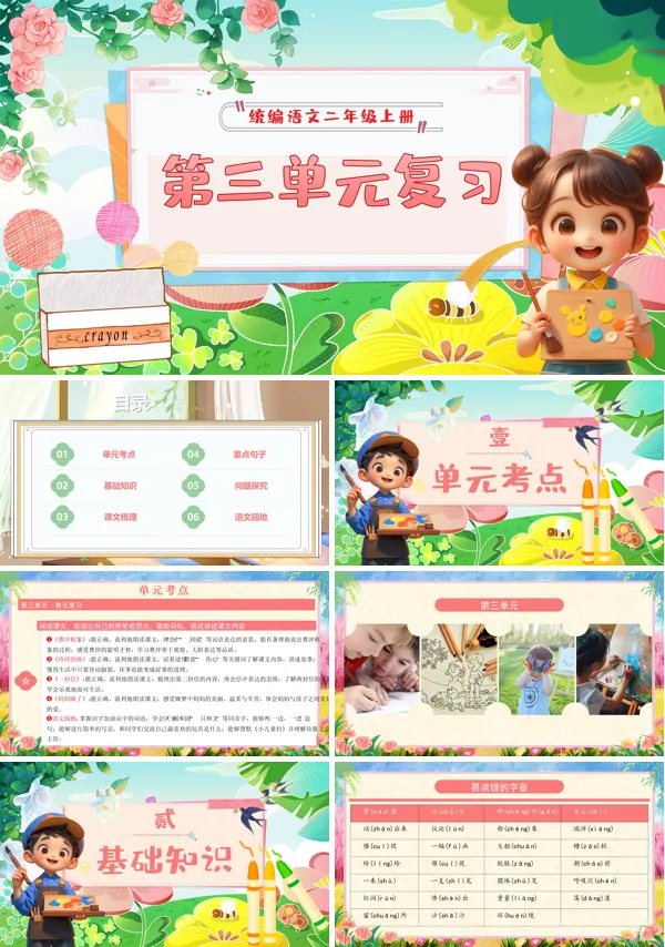 二年级语文上学期期末课件PPT(统编·2024秋)第三单元复习含教案