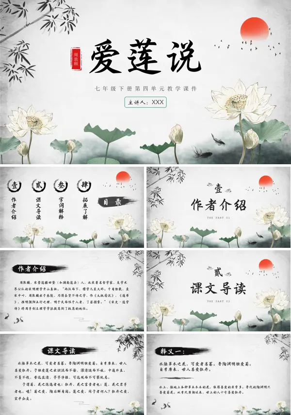 爱莲说课件PPT模板