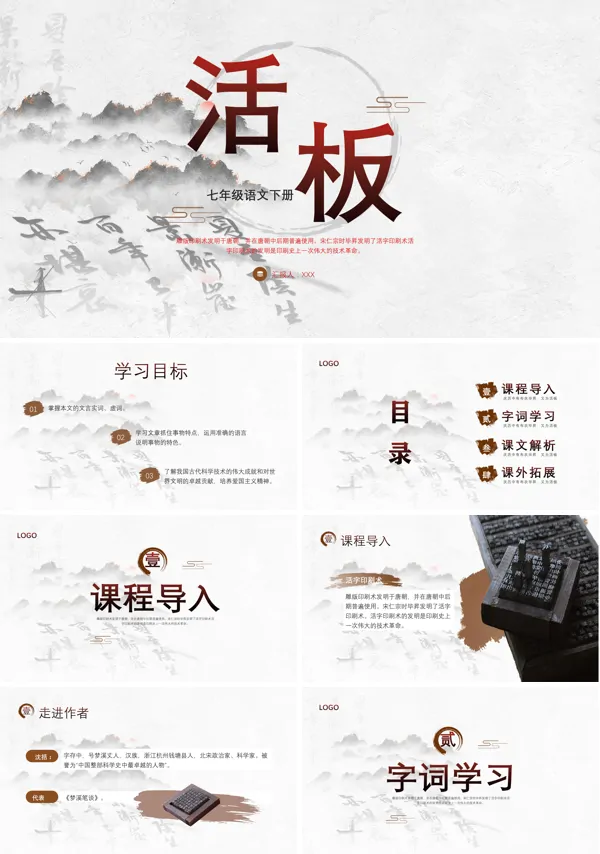 语文课文《活板》的PPT模板