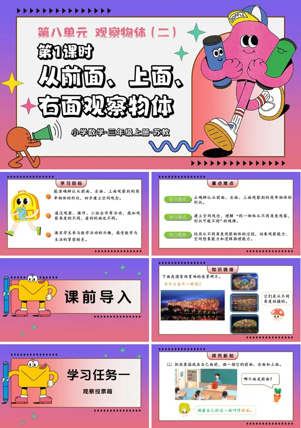 三年级数学上苏教 新教材 第八单元 第1课时 从前面、上面、右面观察物体 ppt课件 教案+分层作业+学习任务单