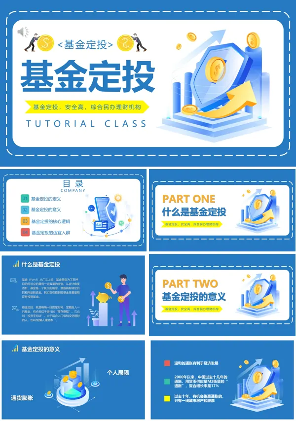基金定投PPT课件