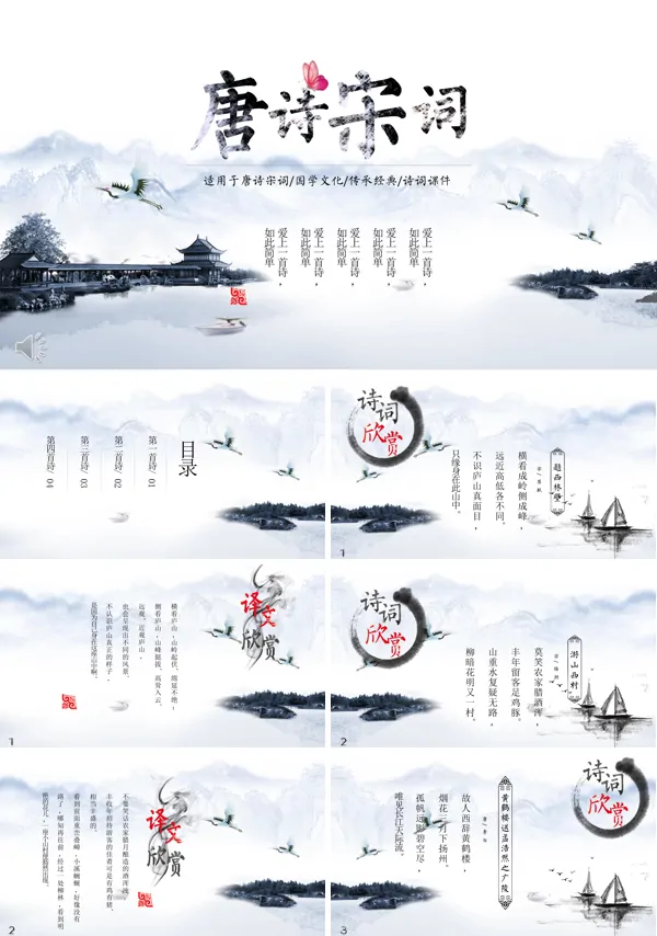 国学文化唐诗宋词诗词课件PPT模板