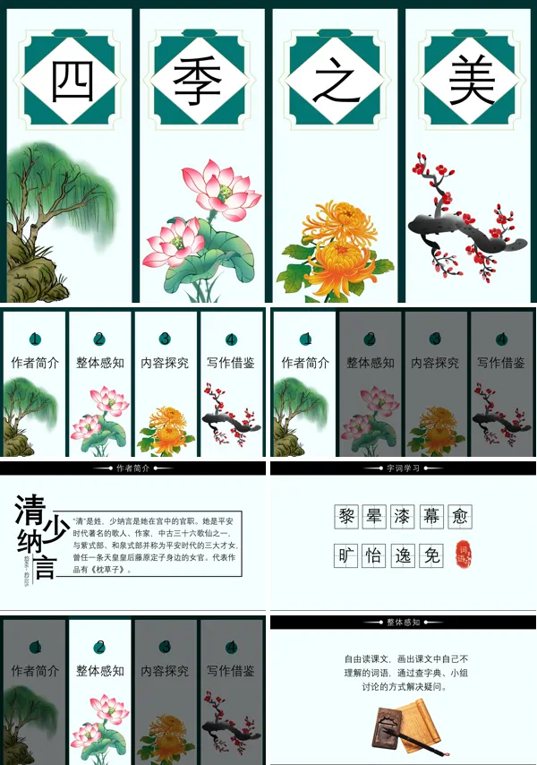 小学语文部编版五年级上册《四季之美》教育教学课件PPT