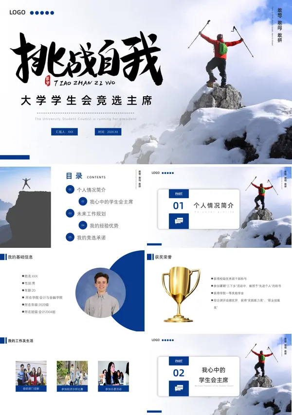 学生会主席竞选竞聘PPT模板