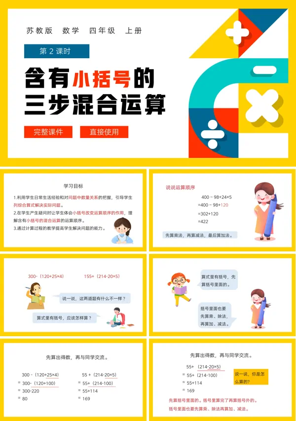 苏教版四年级上册含有小括号的三步混合运算PPT课件