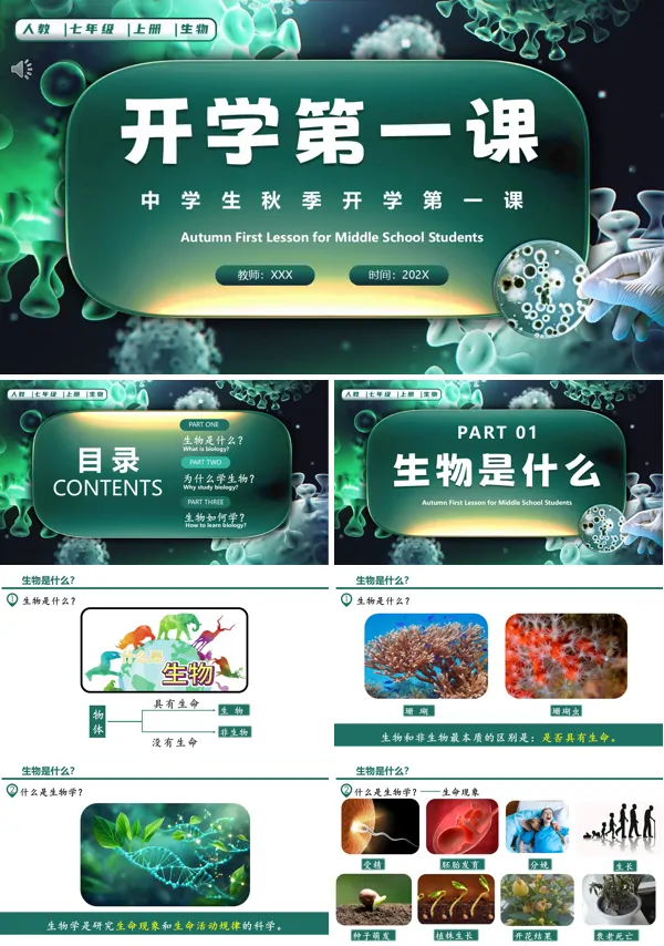 开学第一课人教七年级生物上册PPT课件