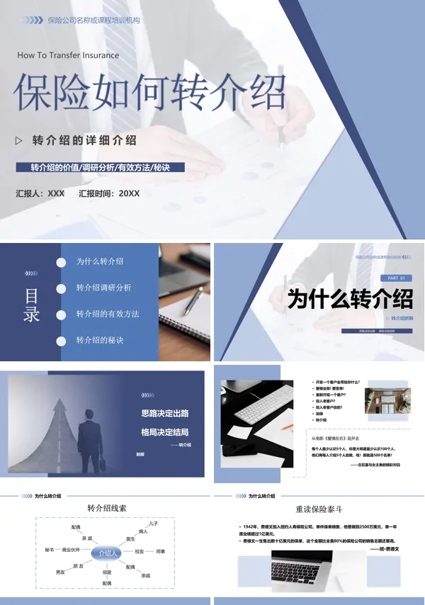 保险转介绍专题培训教学PPT课件免费下载