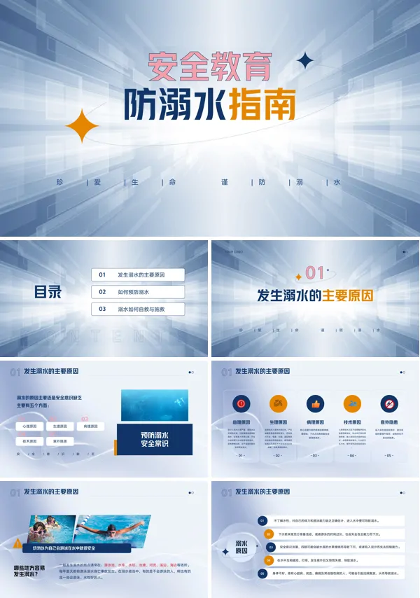 防溺水安全教育活动ppt