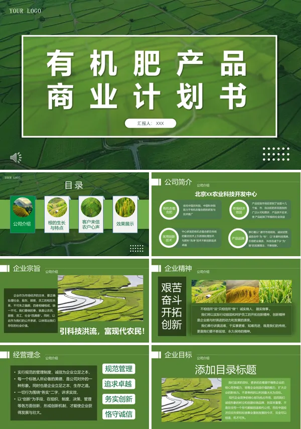 农业产品介绍有机肥商业计划书PPT模板