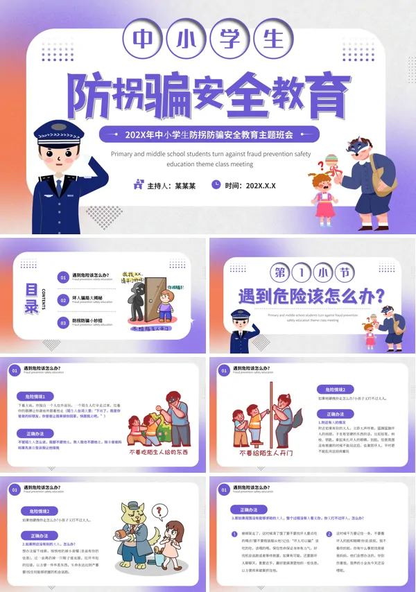中小学生防拐防骗安全教育ppt模板