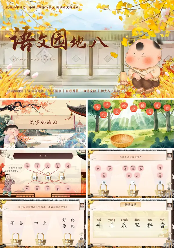 统编语文一年级上册第八单元《语文园地八》PPT课件含教案