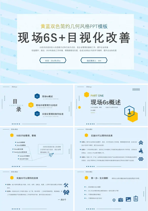 现场6S和目视化改善安全教育PPT模板