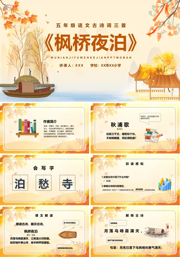 五年级上册语文《枫桥夜泊》PPT课件