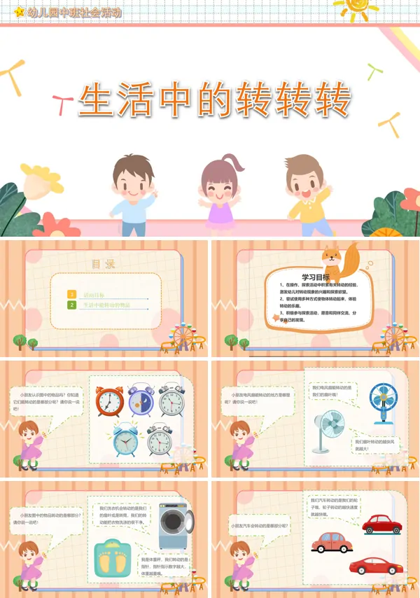 生活中的旋转ppt课件幼儿园