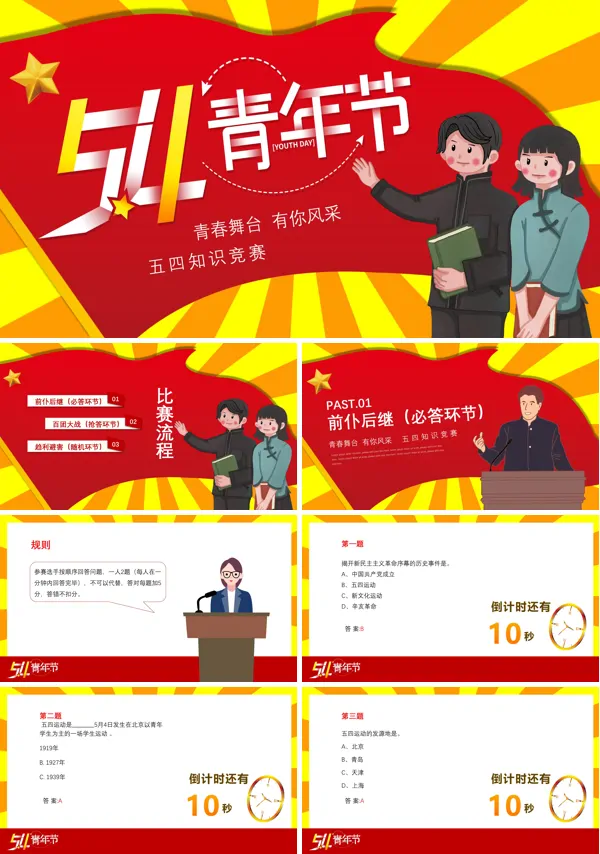 五四青年节知识竞赛主题班会PPT含讲稿